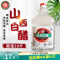 格万 山西白醋10斤大桶装酿造白醋食用洗脸泡脚除垢泡苹果醋特产