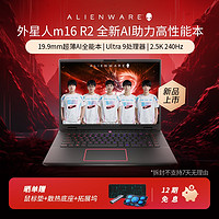 ALIENWARE 外星人 m16 R2 Ultra9游戏本笔记本电脑RTX4060电竞玩家高考学生电脑办公学习设计师