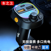 车之卫车载蓝牙接收器mp3播放器点烟器充电器快充汽车音乐U盘蓝牙影音