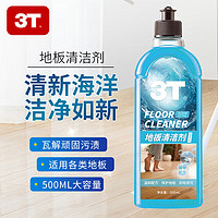 3T 地板清洁剂拖地瓷砖地砖木地板复合地板洗地强力去污清洁液 海洋香型 1瓶装