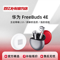 华为FreeBuds4E无线耳机蓝牙耳机降噪耳机超长待机正品