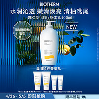 BIOTHERM 碧欧泉 [官方旗舰]碧欧泉男女士维E活力香氛润体乳 400ml春夏身体乳