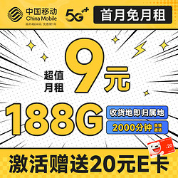 China Mobile 中国移动 畅销卡 首年9元月租（本地号码+188G全国流量+畅享5G）激活赠20元E卡