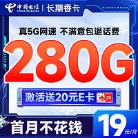 超值月租：中国电信 长期香卡 首年19月租（280G全国流量+首月免费用+无合约期+畅享5G）激活送20元E卡