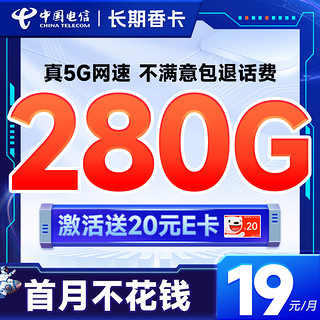 超值月租：中国电信 长期香卡 首年19月租（280G全国流量+首月免费用+无合约期+畅享5G）激活送20元E卡