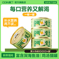 ODIN 奥丁 猫罐头成猫幼猫零食补充营养补水湿粮猫咪零食罐头85g*4罐