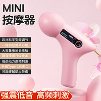 億誠 mini筋膜槍 按摩器 家用充電款 四擋 粉色