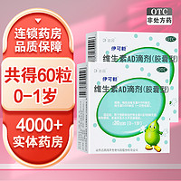 伊可新 维生素AD滴剂(胶囊型) 60粒 (0-1岁)用于预防和治疗维生素A及D缺乏症