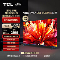 TCL 电视 55V8G Pro 55英寸 2024升级款 120Hz 高色域 3+64GB大内存 4K 平板电视机  55英寸 官方标配