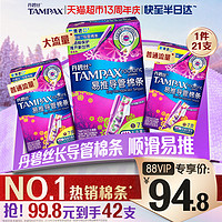 88VIP：TAMPAX 丹碧丝 幻彩系列 易推导管棉条套装 (大流量型+普通流量型)