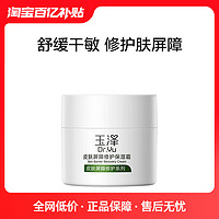 Dr.Yu 玉泽 皮肤屏障修护保湿霜50g*1瓶面霜