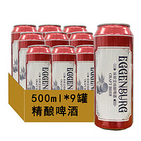 埃根伯格 原浆精酿鲜啤酒500mL*9罐