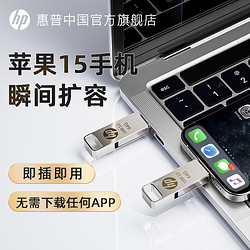 HP 惠普 256g適用蘋果15proMac手機U盤電腦兩用外接128G iphone優盤
