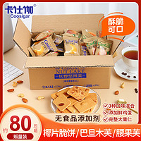 【80包】卡仕伽坚果饼干独立小包装无添加混合宿舍零食整箱9g