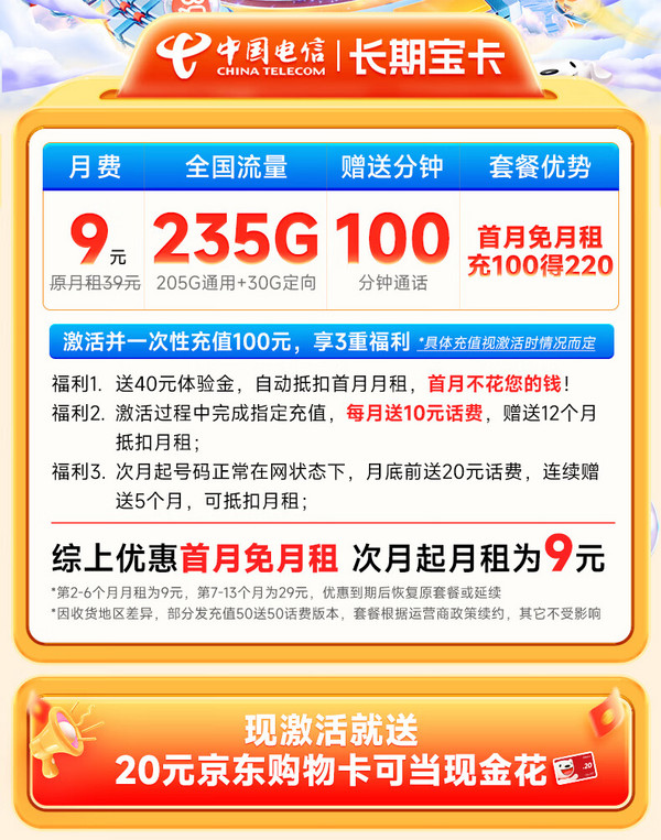 低费好用：CHINA TELECOM 中国电信 长期宝卡 半年9元月租（235G全国流量+100分钟通话+首月免费用）激活送20元E卡