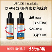 uface 优斐斯 5%氨甲环酸+VC虾青素精华液体验套组4ml*2