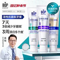 BOP 波普专研 活性抗菌肽美白牙膏去黄抗过敏含氟成人牙龈护理固齿