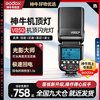 Godox 神牛 三代机顶外拍闪光灯通用型高速离机摄影灯V850III-三代标配 佳能版