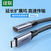 UGREEN 绿联 typec延长线usb-c公对母数据线拓展坞硬盘盒加长转接100w充电