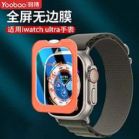 Yoobao 羽博 适用AppleWatchUltra2手表膜苹果Ultra1全屏秒贴防摔保护膜