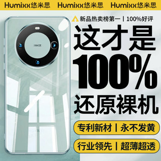 Humixx 悠米思 晶透壳适用华为mate60pro手机壳mate60Pro+透明超薄还原裸机保护套全包防摔商务男女款 升级超清透亮+超薄裸感+发黄秒退款 华为Mate60pro/pro+通用