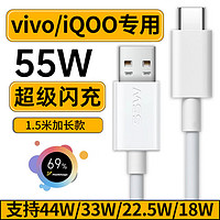 轩邑 vivo数据线iQOO充电线55W超级快充适用x70x60x50x30x27Pro/s10/t1/z6/iQOO Neo5/3/z闪充线 1.5米