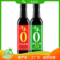 百亿补贴：千禾 减盐35%特级生抽酱油+草菇老抽家用凉拌点蘸炖肉上色组合调味