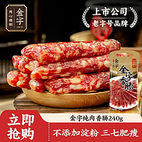 百亿补贴：金字 金华香肠240g纯肉腊肠煲仔饭广东腊味纯肉灌肠农家自制