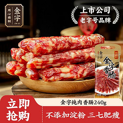 金字 金华香肠240g纯肉腊肠煲仔饭广东腊味纯肉灌肠农家自制