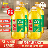 百亿补贴：金龙鱼 优选玉米油5L*4桶 整箱 非转基因 物理压榨食用油炒菜桶装