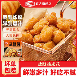 正新 盐酥鸡米花2斤装家庭装炸鸡块空气炸锅食材爆汁鸡肉制品