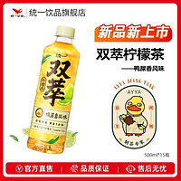 百亿补贴：统一 Uni-President 统一 双萃 柠檬茶 鸭屎香风味 500ml*15瓶