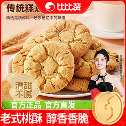bi bi zan 比比赞 桃酥400g休闲零食饼干糕点心早餐小吃酥饼老式正宗桃酥饼