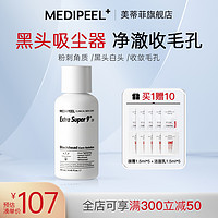 MEDI-PEEL 美蒂菲 黑头导出液美容院粉刺深层清洁黑白头收缩毛孔