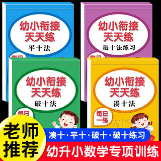 百亿补贴：凑十法借十法幼小衔接数学练习册幼儿园学前班升一年级口算天天练