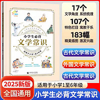 2025版53小学生必背文学常识积累大全小学必备文学常识人教版语文中国古代文学常识基础知识专项训练一二三四五六年级通用文字常识