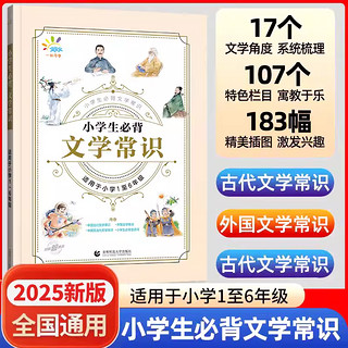 2025版53小学生必背文学常识积累大全小学必备文学常识人教版语文中国古代文学常识基础知识专项训练一二三四五六年级通用文字常识