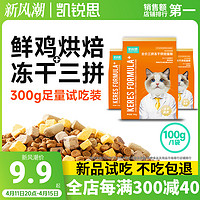 KERES 凯锐思 猫粮全价三拼冻干鲜鸡肉烘焙试吃300g营养呵护肠胃官方正品