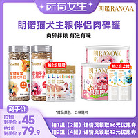 RANOVA 朗诺 冻干猫犬零食掺拌主粮伴侣肉碎罐组合