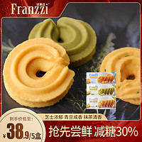 Franzzi 法丽兹 经典曲奇圈100g*5芝士浓郁青豆咸香抹茶味休闲零食下午茶