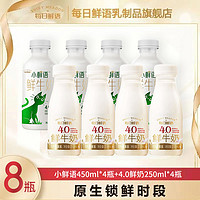 百亿补贴：每日鲜语鲜牛奶小鲜语450ml*4瓶+4.0全脂250ml*4瓶高钙生牛乳鲜奶