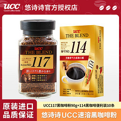 UCC 悠诗诗 117速溶黑咖啡美式冻干苦咖啡粉90g瓶装加114便利装10条