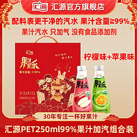 百亿补贴：汇源 果汁果乐250ml*8瓶加汽苹果柠檬混合99%果汁含量组合装整箱