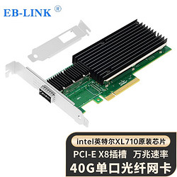 EB-LINK intel XL710芯片PCI-E X8 40G單光口光纖網卡QSFP+單端口服務器XL710-QDA1