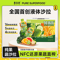麦谷村 16果蔬液体沙拉720g/箱NFC果汁代餐蔬菜汁轻液断高膳食纤维