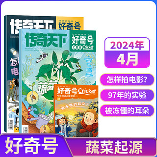 《好奇号杂志》（2024年5月刊，共3册，送双语小册子）