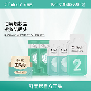 Clinitech 科丽尼 头皮素+洗发水+发膜去屑控油蓬松头皮护理套组