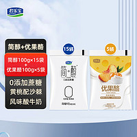 JUNLEBAO 君乐宝 简醇0添加蔗糖生牛乳发酵酸奶简醇100g*15袋+优果酪*5袋