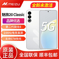 百亿补贴：MEIZU 魅族 20 Classic 5G新品手机 魅族20c 第二代骁龙8旗舰芯片 144Hz 16+256