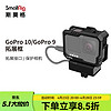 SmallRig 斯莫格 3083 GoPro 12/11/10/9运动相机兔笼拓展框视频拍摄配件